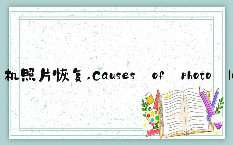 手机照片恢复 Causes of photo loss: